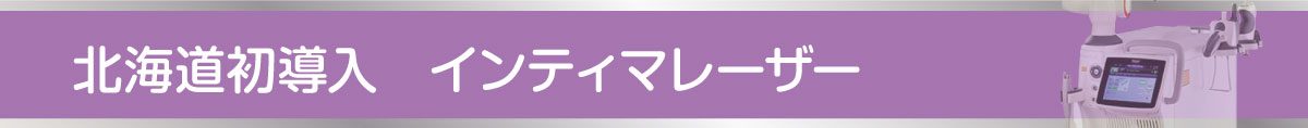 インティマレーザー