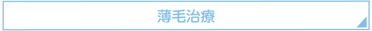 薄毛治療