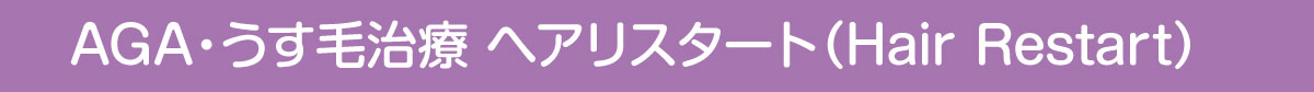 AGA・うす毛治療 ヘアリスタート（Hair Restart）