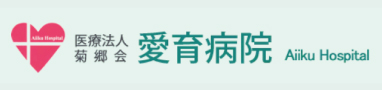 愛育病院