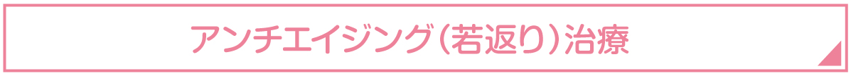 アンチエイジング