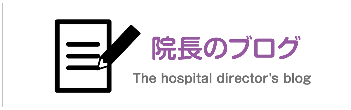 院長のブログ