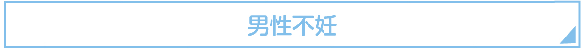 男性不妊