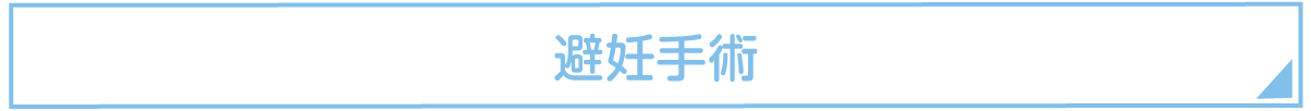 避妊手術
