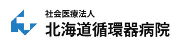 社会医療法人 北海道循環器病院