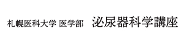 札幌医科大学附属病院 泌尿器科学講座