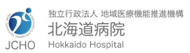JCHO 北海道病院