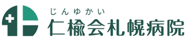 仁楡会札幌病院
