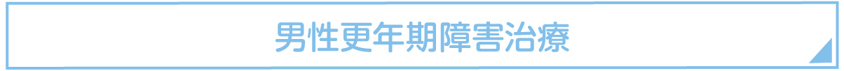 男性更年期障害治療