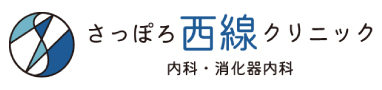 さっぽろ西線クリニック