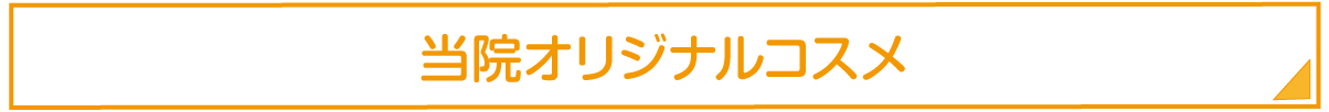 当院オリジナルコスメ