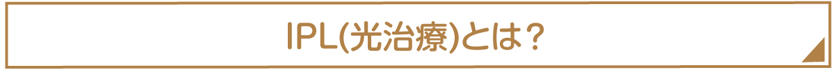 IPL(光治療)とは?