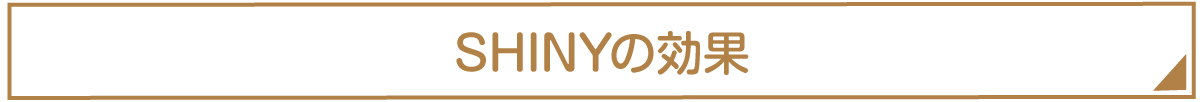 SHINYの効果