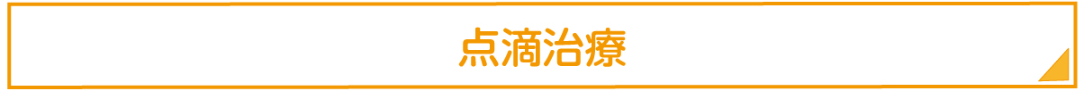 点滴治療