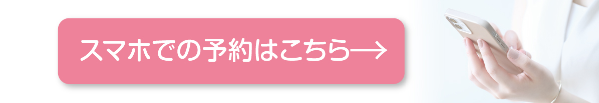 スマホでの予約はこちら