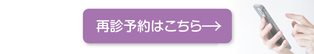 再診予約はこちら